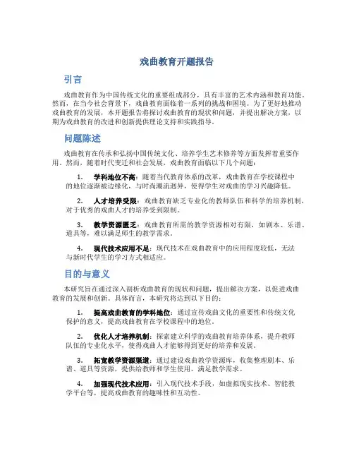 戏曲教育开题报告