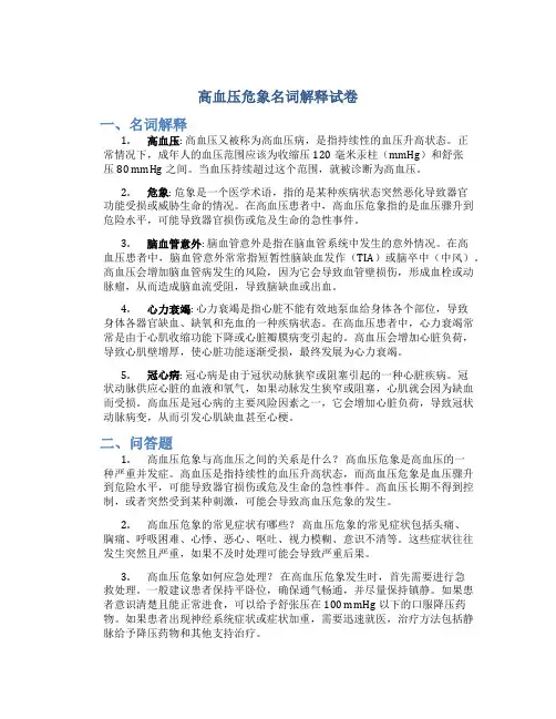 高血压危象名词解释试卷