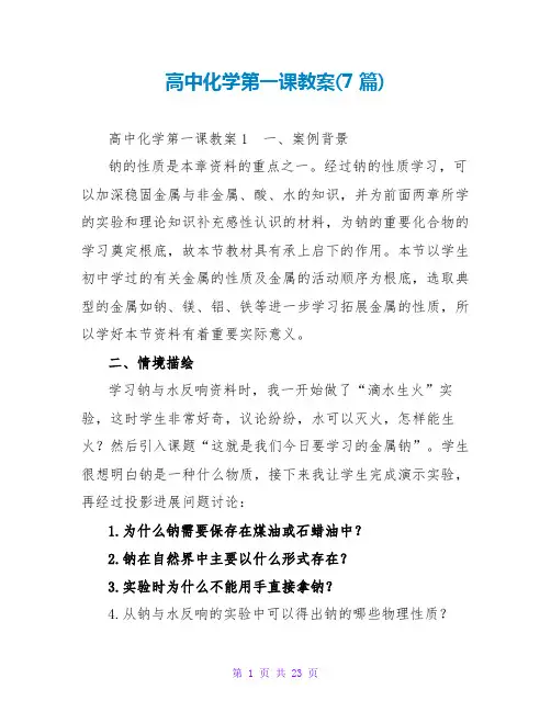 高中化学第一课教案(7篇)