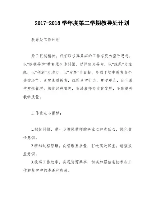 2017-2018学年度第二学期教导处计划