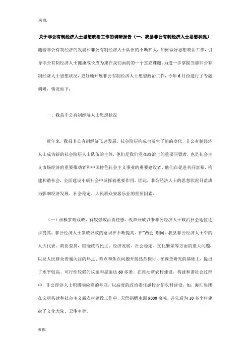 关于非公有制经济人士思想政治工作的调研报告(一、我县非公有制经济人士思想状况)