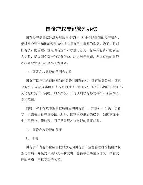 国资产权登记管理办法