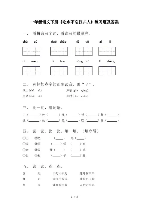一年级语文下册《吃水不忘打井人》练习题及答案