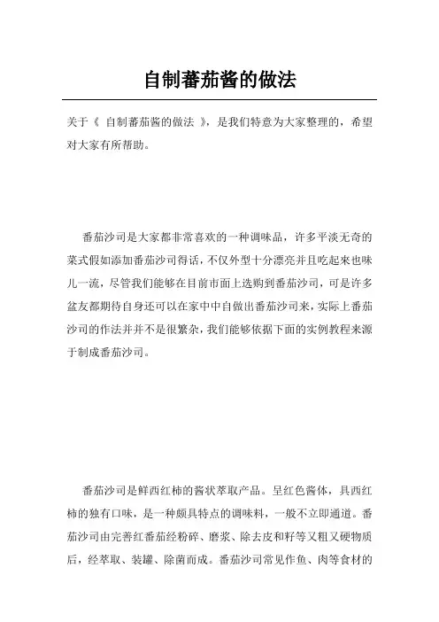 自制蕃茄酱的做法