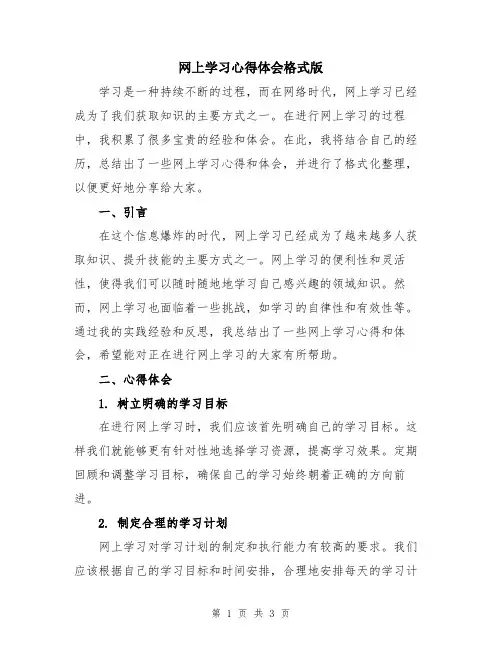 网上学习心得体会格式版