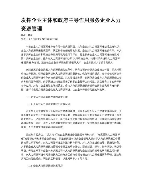 发挥企业主体和政府主导作用服务企业人力资源管理