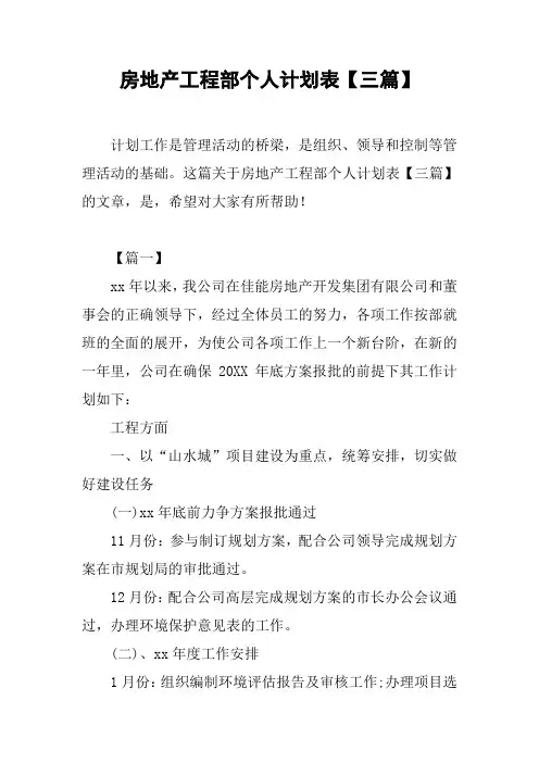 房地产工程部个人计划表【三篇】