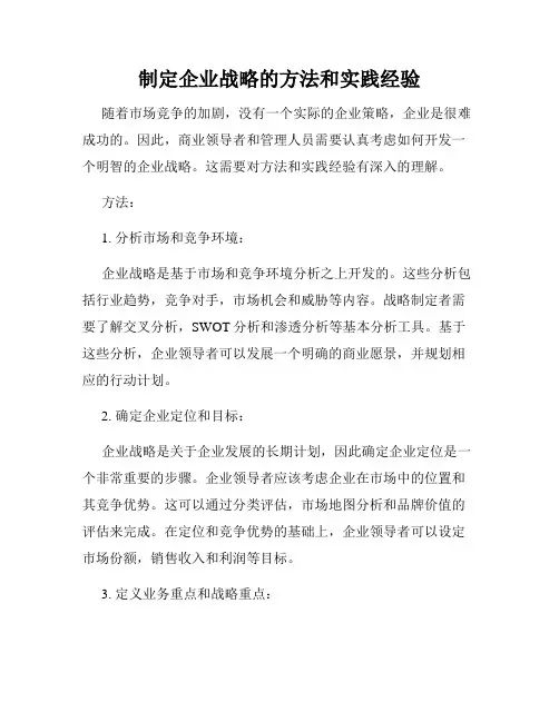 制定企业战略的方法和实践经验