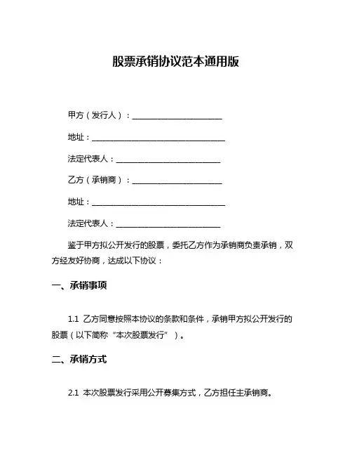 股票承销协议范本通用版