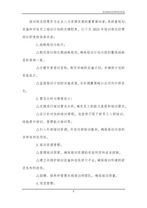 培训部总经理岗位职责