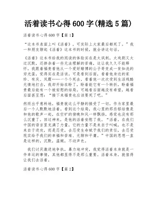 活着读书心得600字(精选5篇)