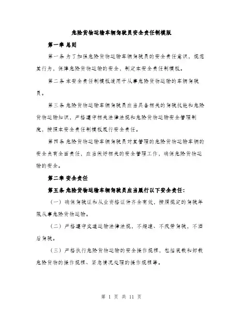 危险货物运输车辆驾驶员安全责任制模版（四篇）