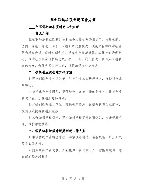 五创联动各项创建工作方案(2篇)