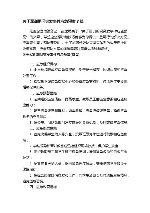 关于军训期间突发事件应急预案8篇
