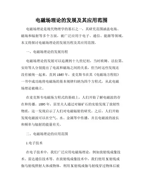 电磁场理论的发展及其应用范围