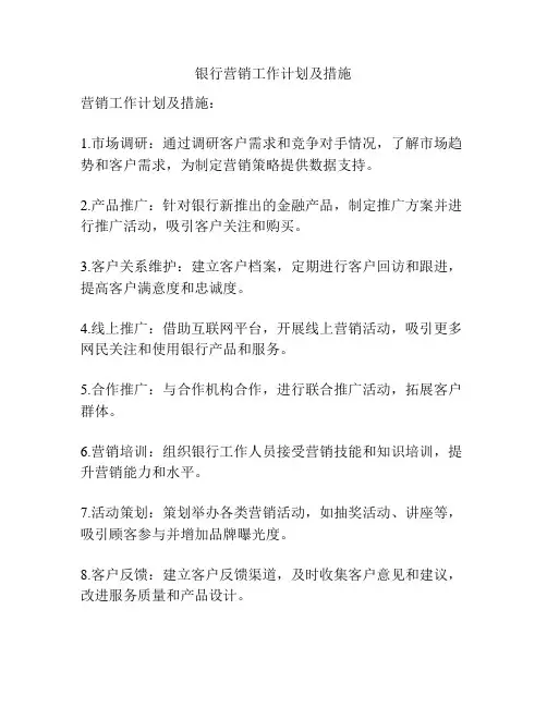 银行营销工作计划及措施