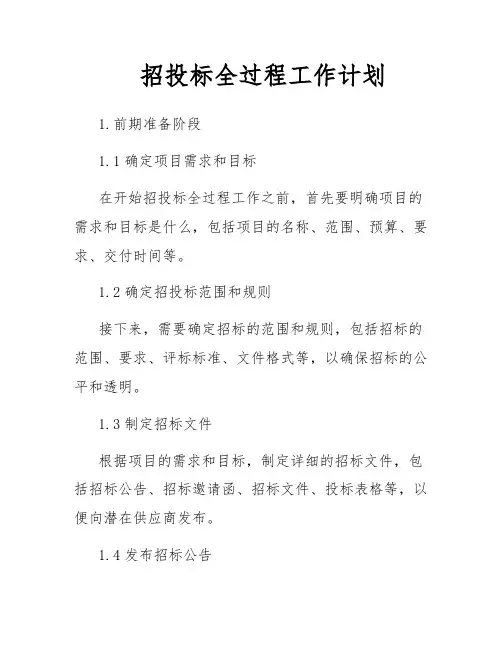 招投标全过程工作计划