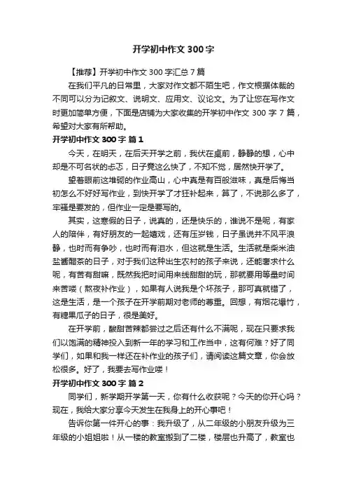 开学初中作文300字