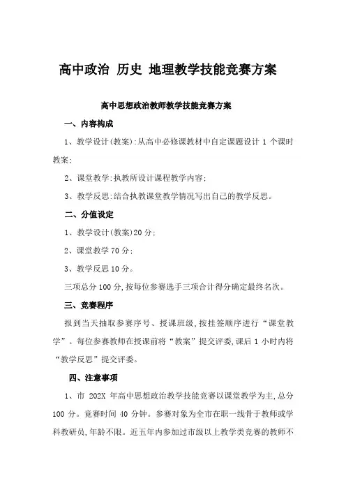 高中政治 历史 地理教学技能竞赛方案
