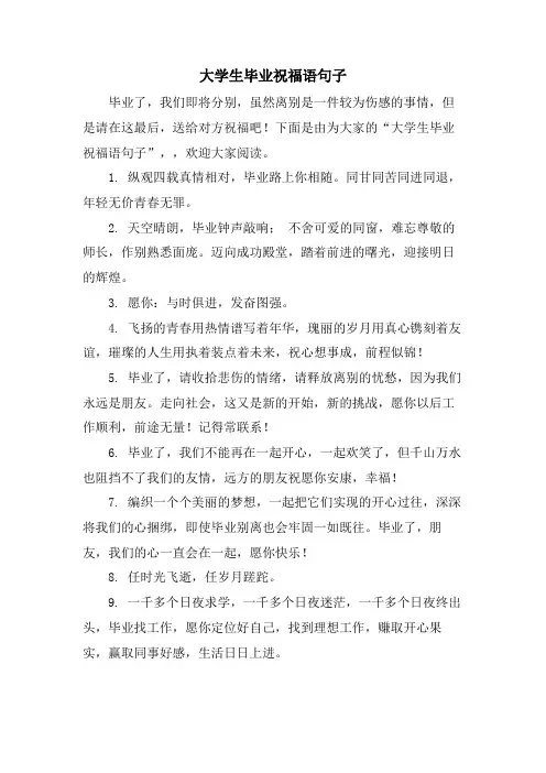 大学生毕业祝福语句子