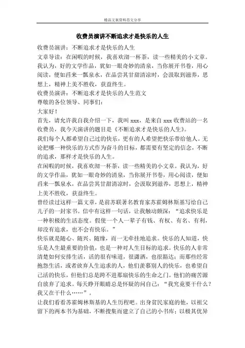 收费员演讲不断追求才是快乐的人生-精品文案范文
