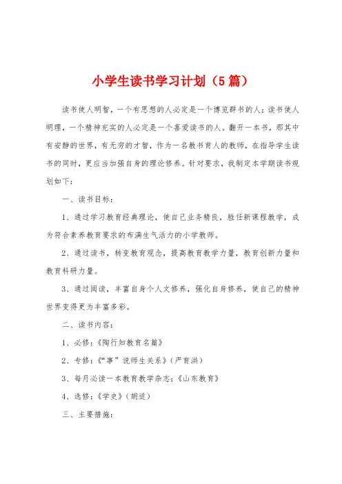 小学生读书学习计划(5篇)