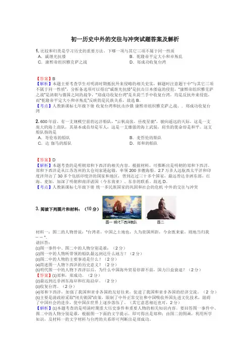 初一历史中外的交往与冲突试题答案及解析
