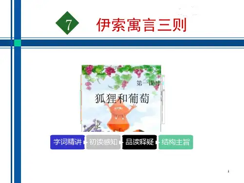 伊索寓言三则课件