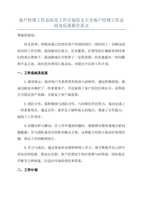 客户经理工作总结及工作计划范文大全客户经理工作总结及反思报告范文