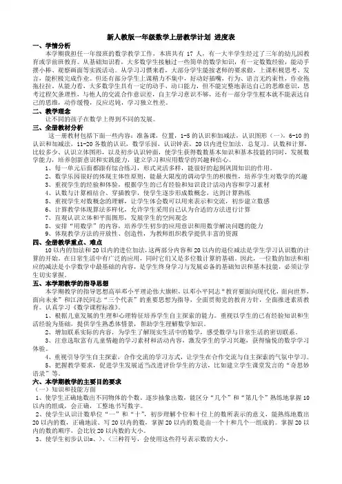 新人教版一年级数学上册教学计划 进度表