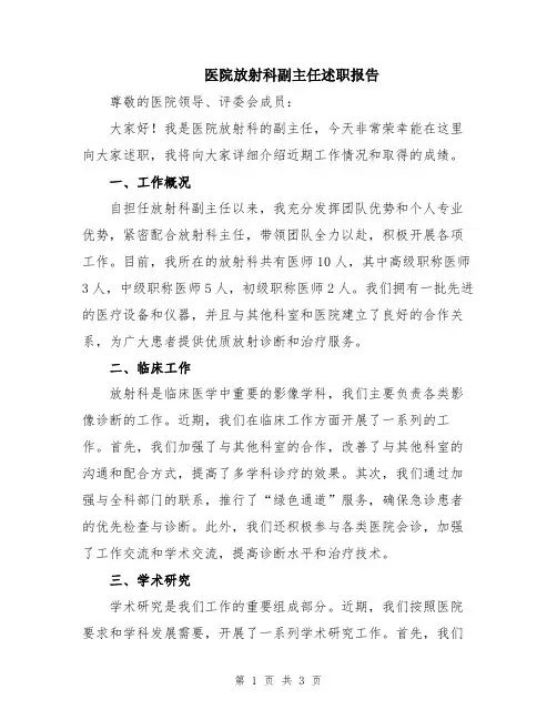 医院放射科副主任述职报告