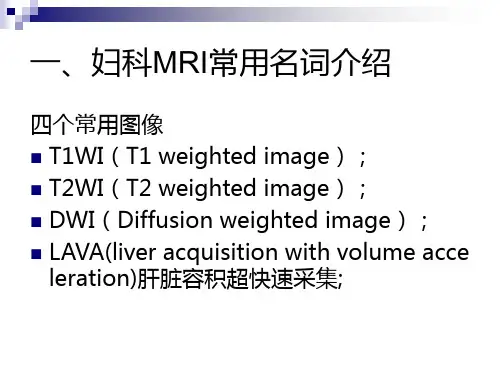 最新：MRI入门及妇科肿瘤的MRI诊断应用-文档资料