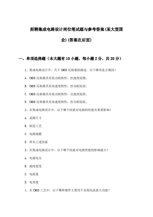 集成电路设计岗位招聘笔试题与参考答案(某大型国企)