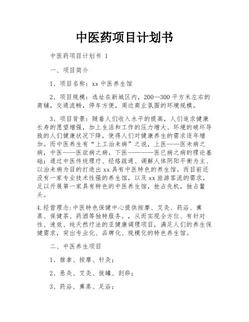 中医药项目计划书