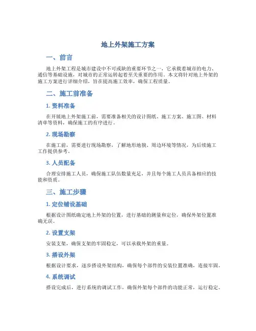 地上外架施工方案