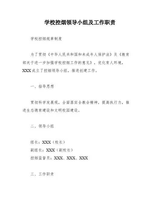 学校控烟领导小组及工作职责