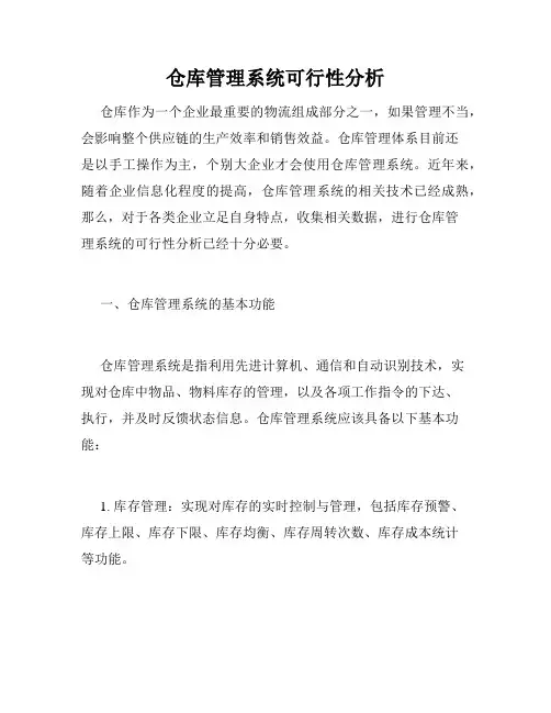 仓库管理系统可行性分析