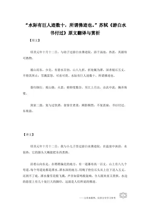 “水际有巨人迹数十,所谓佛迹也。”苏轼《游白水书付过》原文翻译与赏析