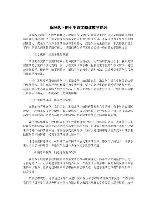 新理念下的小学语文阅读教学探讨