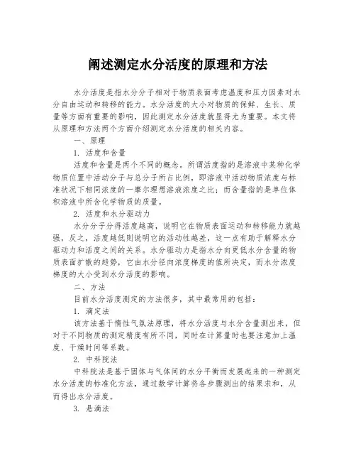 阐述测定水分活度的原理和方法