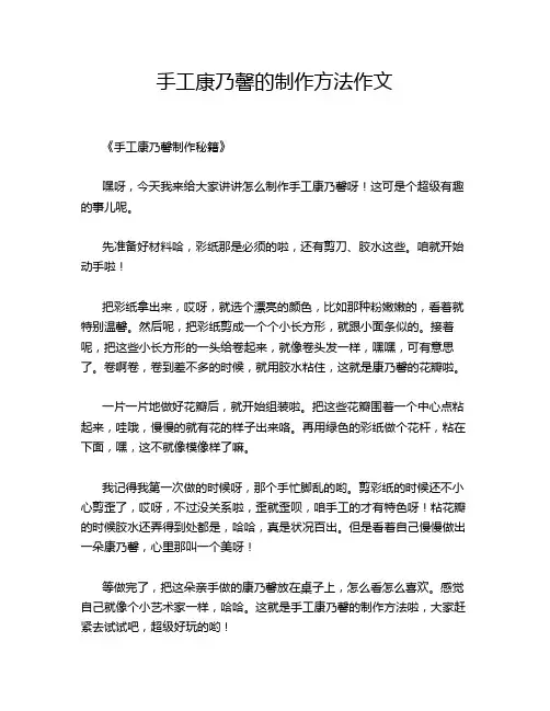 手工康乃馨的制作方法作文