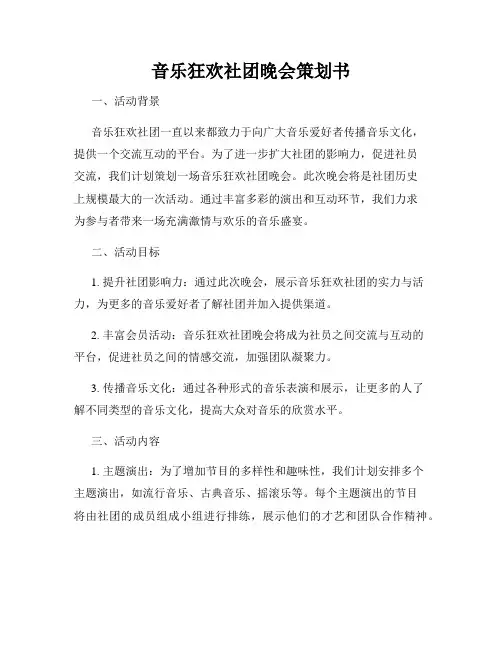 音乐狂欢社团晚会策划书