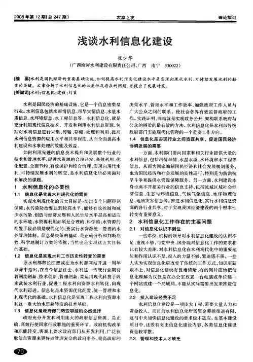 浅谈水利信息化建设