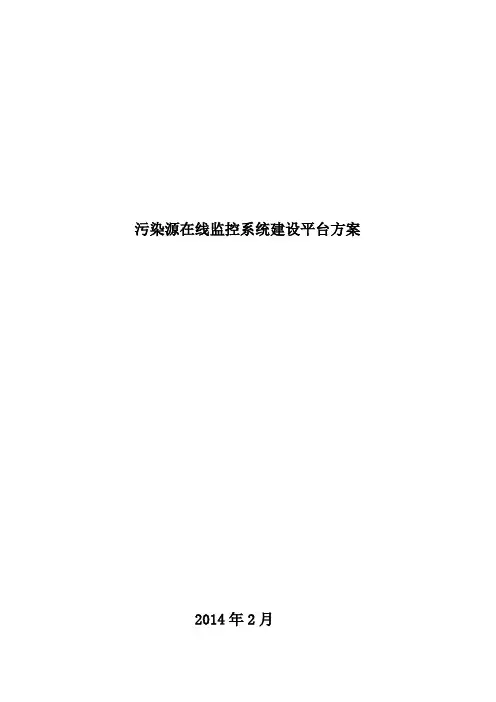 在线监测平台建设方案