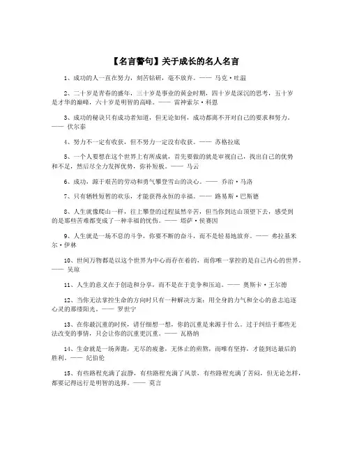 【名言警句】关于成长的名人名言
