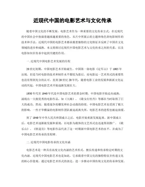 近现代中国的电影艺术与文化传承