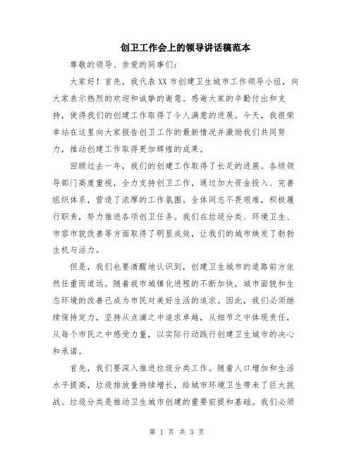 创卫工作会上的领导讲话稿范本