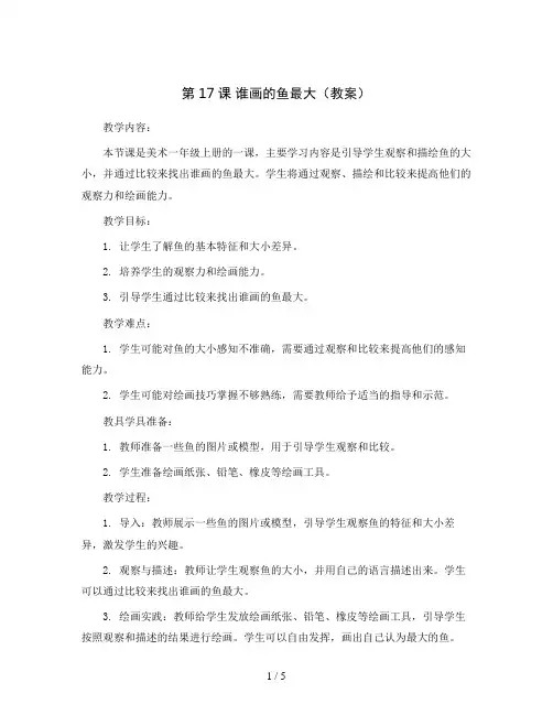 第17课 谁画的鱼最大(教案)2023-2024学年美术一年级上册 人美版 