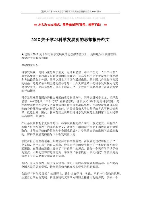 【优质文档】201X关于学习科学发展观的思想报告范文word版本 (2页)
