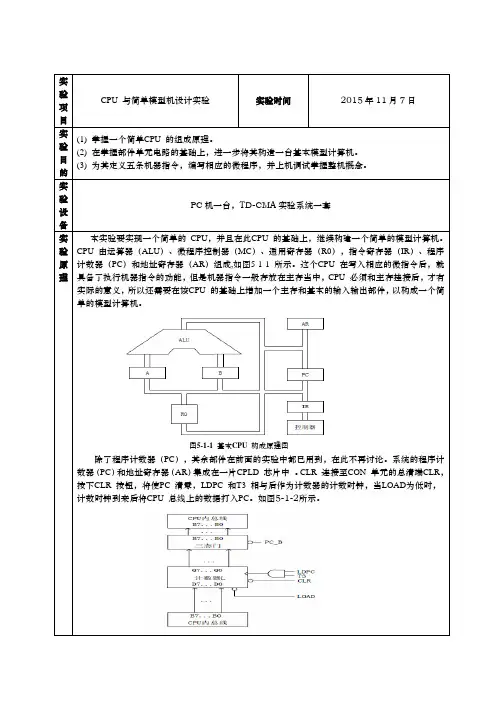 CPU与简单模型机设计实验